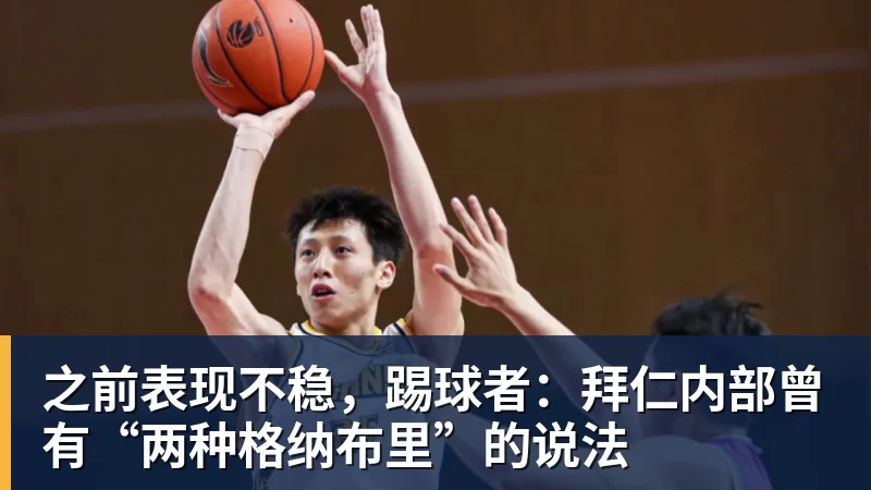 星空体育之前表现不稳,踢球者:拜仁内部曾有“两种格纳布里”的说法