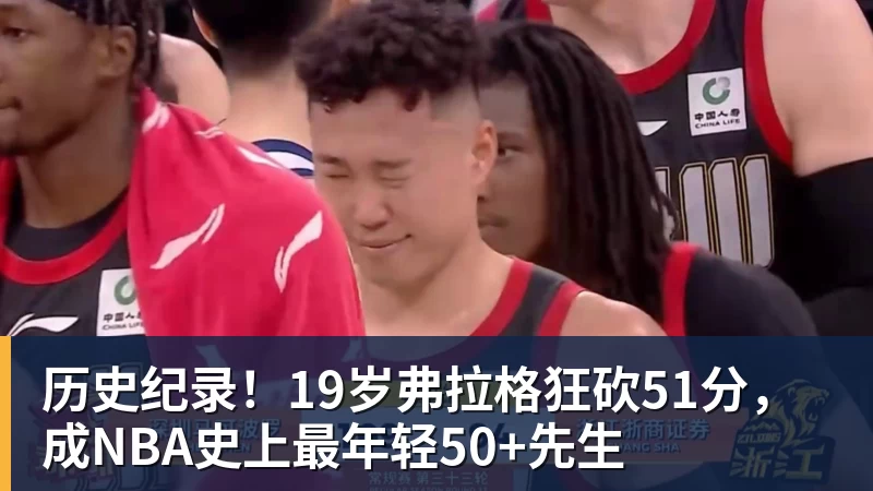 历史纪录!19岁弗拉格狂砍51分,成NBA史上最年轻50+先生
