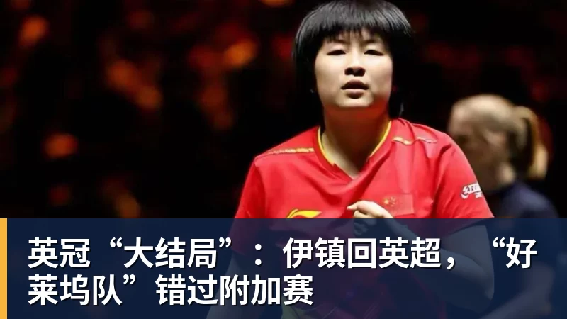 星空体育英冠“大结局”：伊镇回英超，“好莱坞队”错过附加赛
